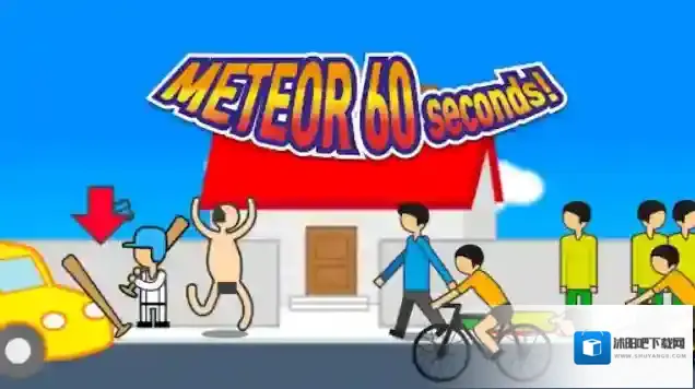 地球灭亡前60秒核弹