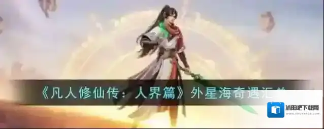 凡人修仙传人界篇外星海奇遇