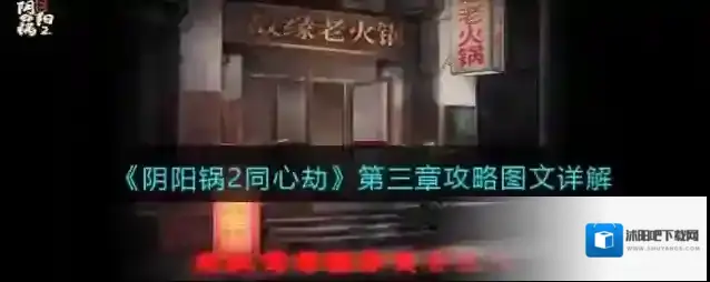 阴阳锅2同心劫阴阳