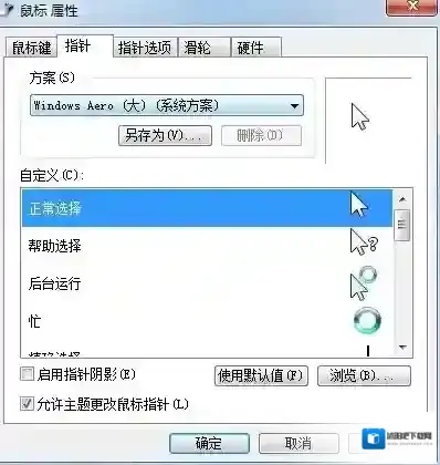 Windows7鼠标设置