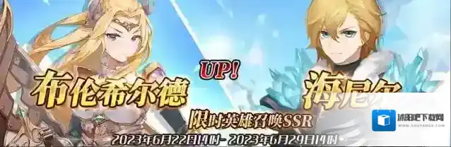 邂逅在迷宫（先行服）限时英雄召唤SSR【布伦希尔德】、【海尼尔】up！