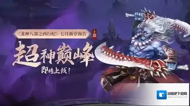 西行前瞻 |《龙神八部之西行纪》七月新章(上)