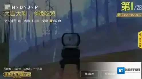 绝地求生：刺激战场一定要