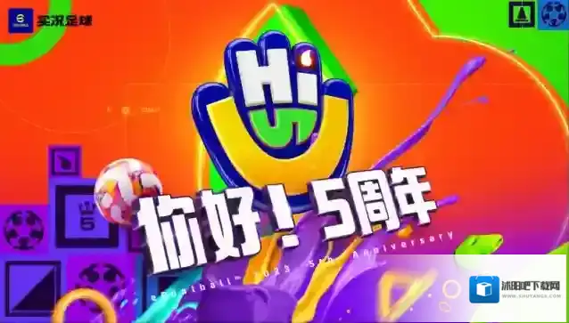 实况足球活动抢先看丨五周年盛典正式开启，“梅阿查国王”重炮献礼！