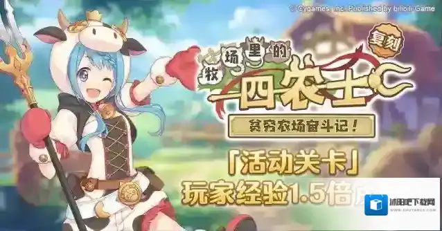 公主连结活动关卡玩家经验值获得量1.5倍庆典！