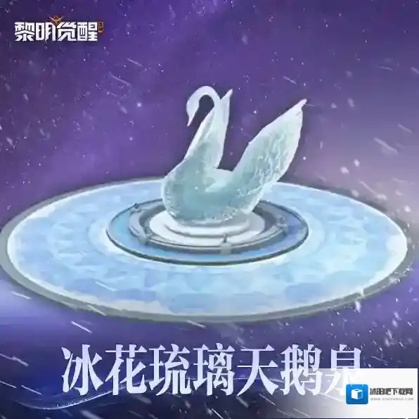 黎明觉醒生机冰晶