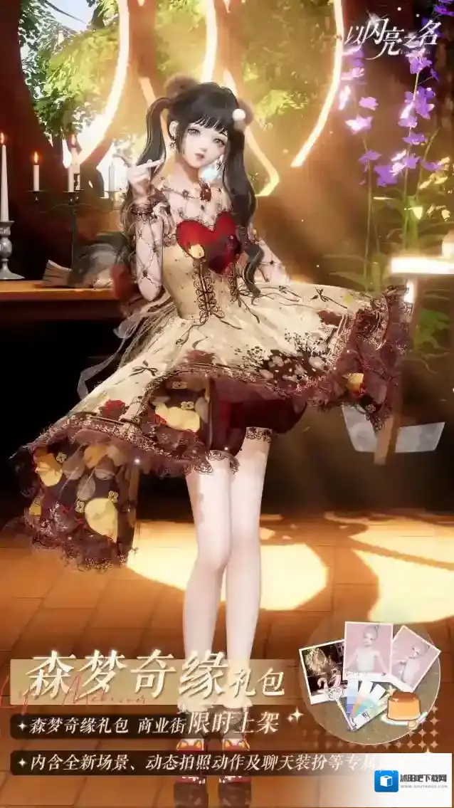 以闪亮之名森梦