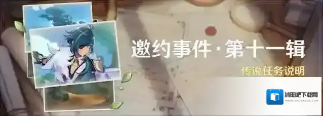 原神「邀约事件 · 第十一辑」传说任务说明