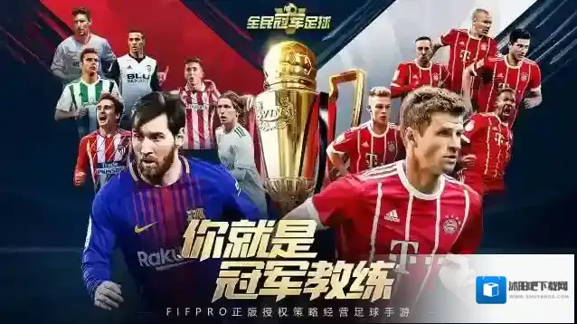 全民冠军足球游戏