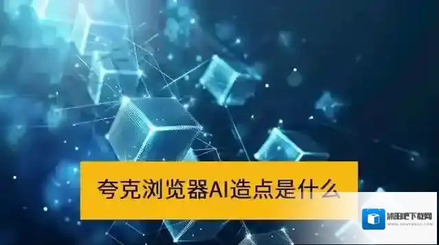 夸克浏览器PC端AI造点是什么_夸克AI造点功能解析