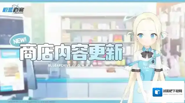 蔚蓝档案  新一期商店即将更新！