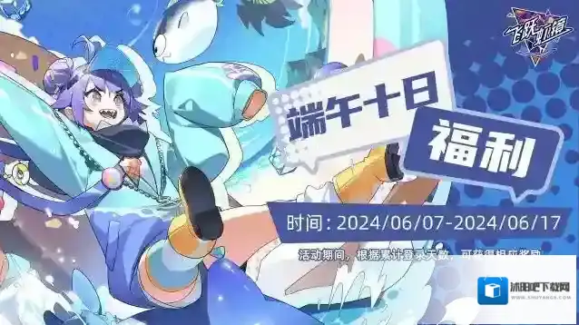 《飞跃虹镜》端午十日签到送福利