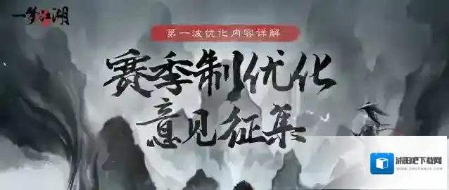 一梦江湖第一波赛季制优化内容详解来了！