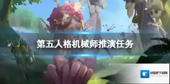 第五人格机械师推演任务怎么完成 第五人格机械师推演故事介绍
