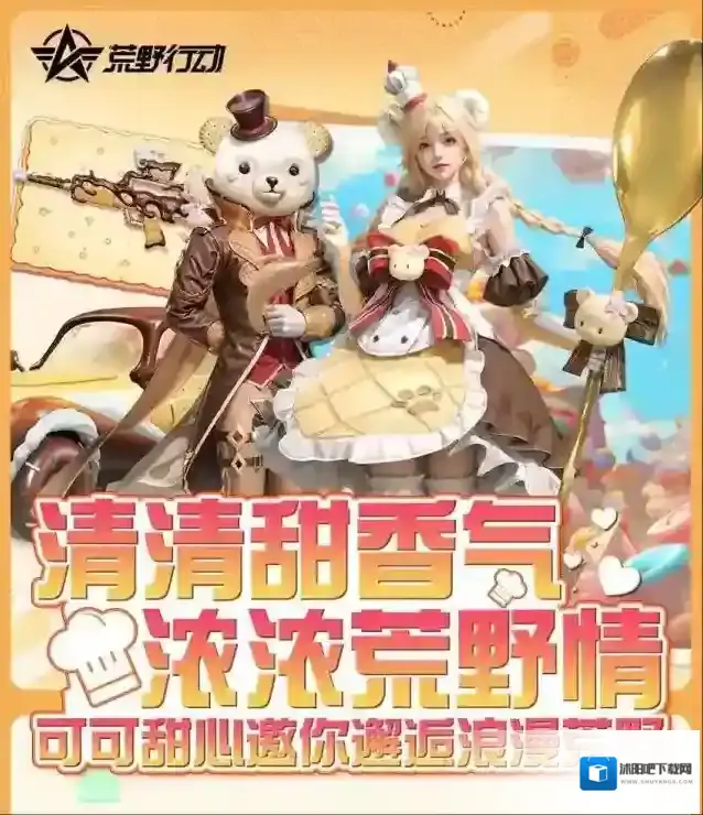 荒野行动清甜香