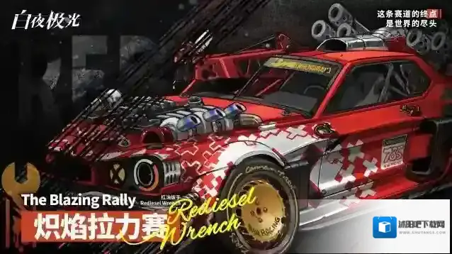 白夜极光✦活动预告✦「炽焰拉力赛」即将开赛！
