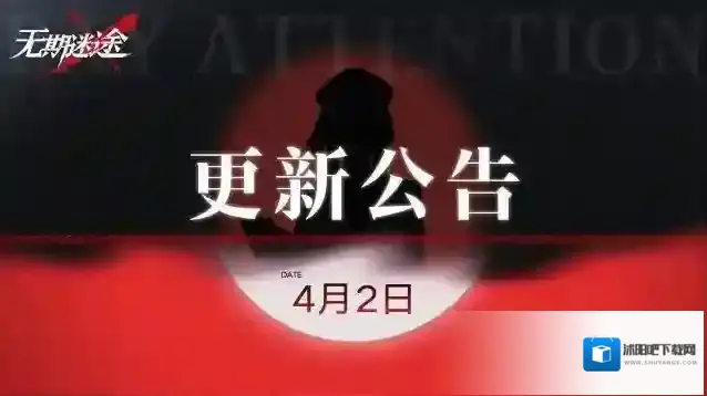 无期迷途  【公告】丨4月2日停服维护更新公告