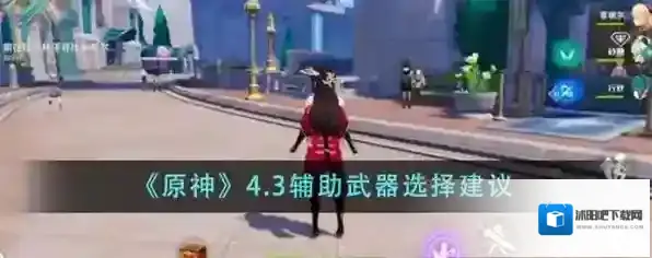 原神辅助武器有哪些 辅助角色武器推荐大全