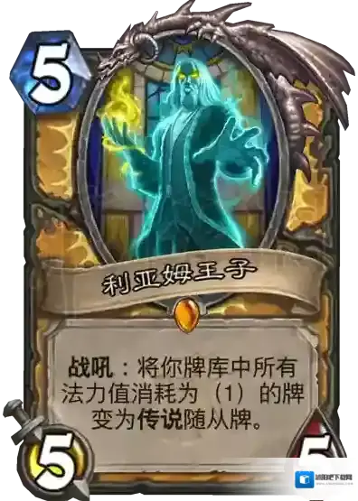 炉石传说利亚姆王子什么效果 炉石传说利亚姆王子分析