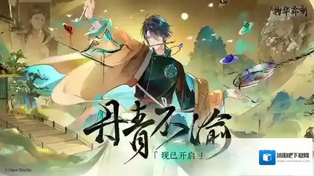 物华弥新  「丹青不渝」版本现已开启