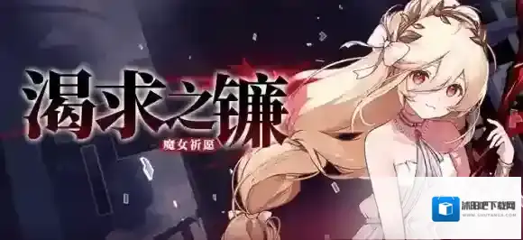 崩坏学园2 魔女祈愿 渴求之镰