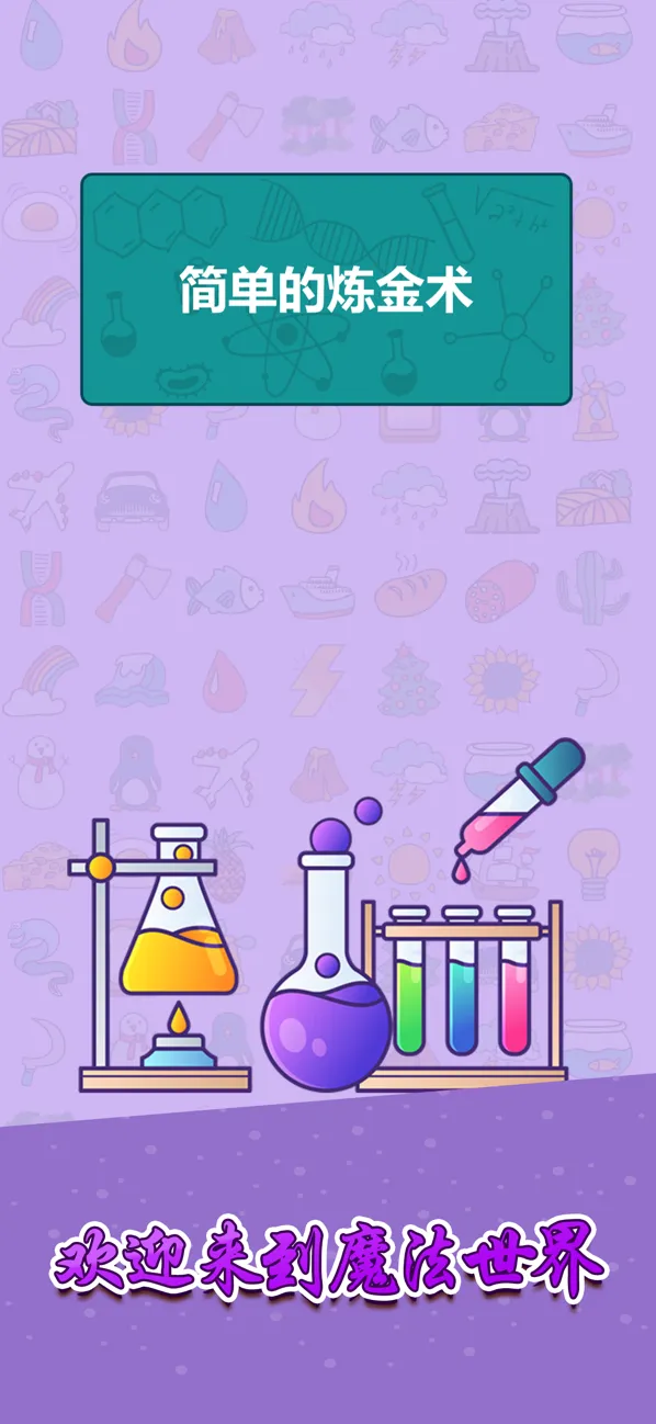 简单的炼金术游戏合成