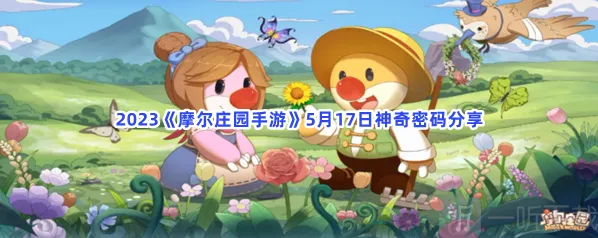摩尔庄园5月17日神奇密码介绍 5月17日神奇密码攻略