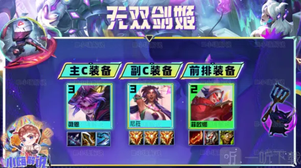 云顶之弈s8.5无双剑姬阵容搭配攻略 无双剑姬阵容选择指南