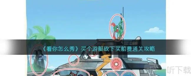 看你怎么秀买个游艇砍下买船费通关攻略 买个游艇砍下买船费方法