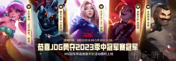 英雄联盟手游半价皮肤有哪些 2023冠军阵容半价皮肤一览