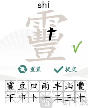 汉字找茬王里字