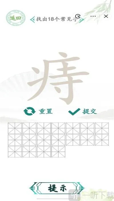 汉字找茬王痔找出18个字过关指南 汉字找茬王痔找出18个字答案分享