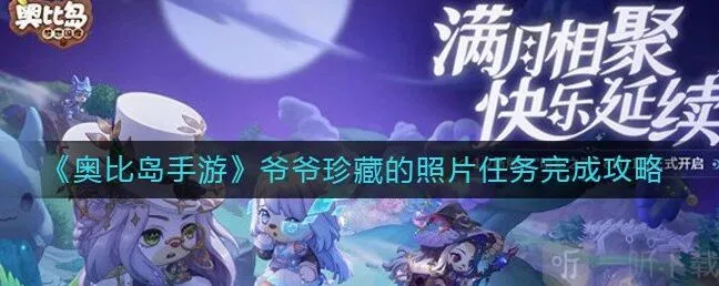 奥比岛手游爷爷珍藏的照片任务怎么完成 奥比岛手游攻略详解