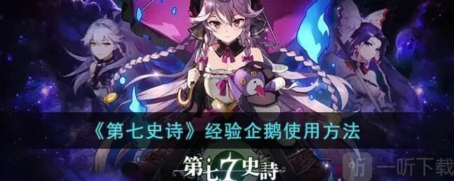 第七史诗经验企鹅使用方法 经验企鹅具体用法