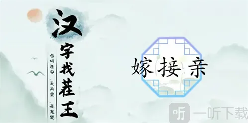 汉字找茬王嫁接亲怎么过 嫁接亲通关攻略