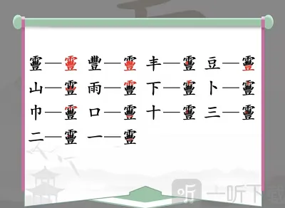 汉字找茬王就可以