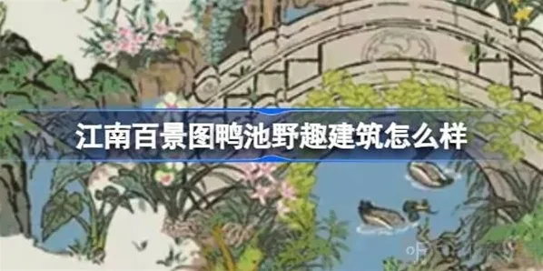 江南百景图鸭池野趣建筑介绍 鸭池野趣建筑攻略