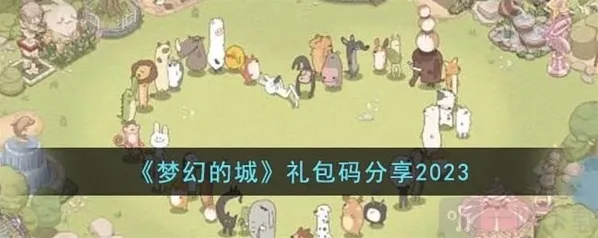 梦幻的城礼包码分享攻略 礼包码分享介绍