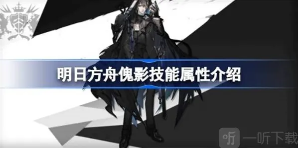 明日方舟傀影技能相关信息介绍 傀影技能攻略