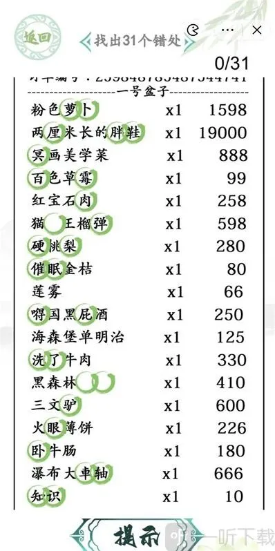 汉字找茬王最贵的外卖过关攻略 最贵的外卖找出31个错处答案分享
