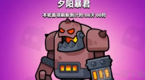 弹壳特攻队夕阳暴君怎么打 夕阳暴君打法攻略