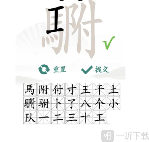 汉字找茬王駙字