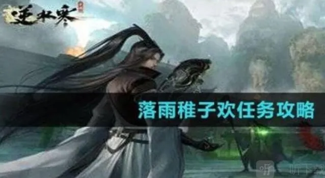 逆水寒落雨稚子欢任务如何完美通关 落雨稚子欢任务通关操作方法