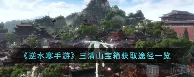 逆水寒手游三清山宝箱怎么获取 三清山宝箱获取途径一览