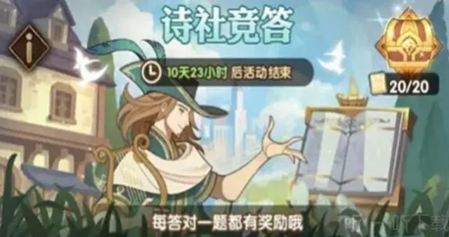 剑与远征诗社竞答7月答案汇总分享 诗社竞答7月答案大全