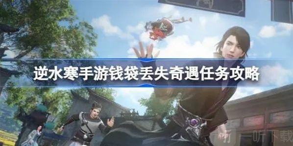 逆水寒钱袋丢失任务如何完成 钱袋丢失任务相关攻略