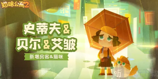 猫咪公寓2史蒂夫介绍 猫咪公寓2史蒂夫角色详解