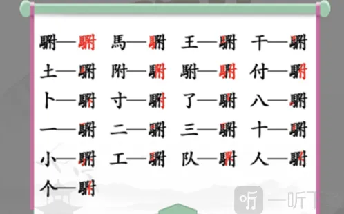 汉字找茬王找出