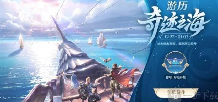 王者荣耀游历海都玩法介绍 游历海都活动攻略分享