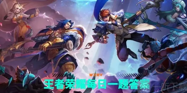 王者荣耀每日一题答案攻略9.25